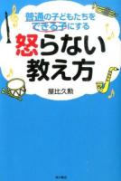 普通の子どもたちをできる子にする怒らない教え方