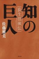 知の巨人