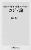 金儲けの下手な日本人のためのカジノ論 ＜角川oneテーマ21 D-22＞