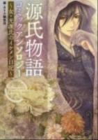 「源氏物語」コミックアンソロジー : 女・光源氏のイケメン日記 ＜あすかコミックスDX＞