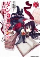 ダンタリアンの書架 4 ＜角川コミックス・エース＞
