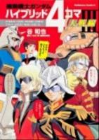 機動戦士ガンダムハイブリッド4コマ大戦線 3 ＜角川コミックス・エース＞