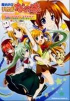 魔法少女リリカルなのはコミックアラカルト スターライト☆パーティー編 ＜角川コミックス・エース＞