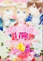 身代わり伯爵の冒険 第6巻 ＜あすかコミックスDX＞
