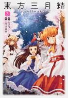 東方三月精 : oriental sacred place 3 ＜Kadokawa comics  単行本コミックス＞