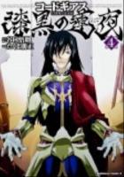 コードギアス = CODE GEASS : 漆黒の蓮夜 4 ＜角川コミックス・エース KCA175-10＞
