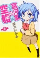 宮河家の空腹 1 ＜Kadokawa comics  単行本コミックス＞