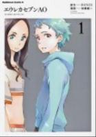 エウレカセブンAO = EUREKA SEVEN AO ASTRAL OCEAN 1 ＜角川コミックス・エース KCA289-2＞