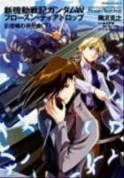 新機動戦記ガンダムW(ウイング)フローズン・ティアドロップ = NEW MOBILE REPORT GUNDAM W Frozen Teardrop 6 (悲嘆の夜想曲 下) ＜角川コミックス・エース KCA315-6＞