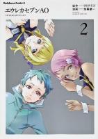 エウレカセブンAO = EUREKA SEVEN AO ASTRAL OCEAN 2 ＜角川コミックス・エース KCA289-3＞