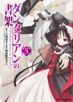 ダンタリアンの書架 = Bibliotheca Mystica de Dantalian 5 ＜角川コミックス・エース KCA84-7＞