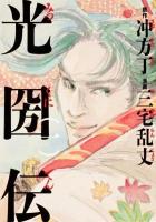 光圀伝 1 ＜単行本コミックス＞