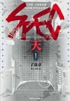 SPEC～天～ 1 ＜角川コミックス・エース KCA384-2＞