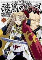 コードギアス = CODE GEASS : 漆黒の蓮夜 5 ＜角川コミックス・エース KCA175-11＞