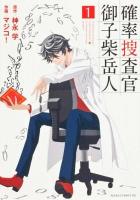 確率捜査官御子柴岳人 = Probability Investigator Gakuto Mikoshiba 1 ＜あすかコミックスDX＞