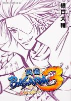 戦国BASARA3～鬼神の如く～ ＜あすかコミックスDX＞