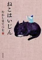 ねこはいじん ＜単行本コミックス＞