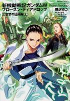 新機動戦記ガンダムW(ウイング)フローズン・ティアドロップ 7 (寂寥の狂詩曲 上) ＜角川コミックス・エース KCA315-7＞