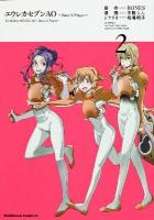 エウレカセブンAO = EUREKA SEVEN AO : Save A Prayer 2 ＜角川コミックス・エース KCA394-2＞