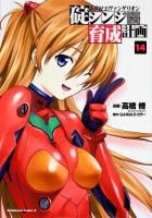 新世紀エヴァンゲリオン碇シンジ育成計画 14 ＜角川コミックス・エース KCA148-16＞