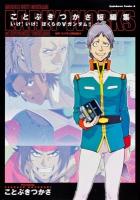 ことぶきつかさ短編集 = EARLY WORKS of KOTOBUKI TSUKASA : いけ!いけ!ぼくらのVガンダム!! ＜角川コミックス・エース KCA78-8＞