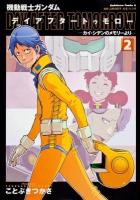 機動戦士ガンダム デイアフタートゥモロー : カイ・シデンのメモリーより 2 ＜角川コミックス・エース KCA78-7＞
