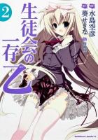生徒会の一存乙 2 ＜角川コミックス・エース KCA220-6＞