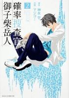 確率捜査官御子柴岳人 = Probability Investigator Gakuto Mikoshiba 2 ＜あすかコミックスDX＞