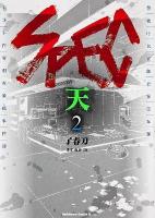 SPEC～天～ 2 ＜角川コミックス・エース KCA384-3＞