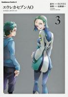 エウレカセブンAO = EUREKA SEVEN AO ASTRAL OCEAN 3 ＜角川コミックス・エース KCA289-4＞