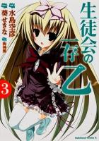 生徒会の一存乙 3 ＜角川コミックス・エース KCA220-7＞