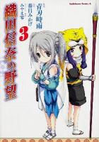 織田信奈の野望 3 ＜角川コミックス・エース KCA369-3＞