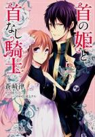 首の姫と首なし騎士 ＜あすかコミックスDX＞