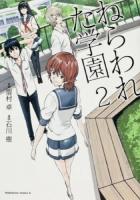 ねらわれた学園 2 ＜角川コミックス・エース KCA422-2＞