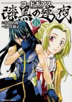 コードギアス = CODE GEASS : 漆黒の蓮夜 6 ＜角川コミックス・エース KCA175-12＞