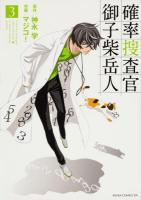 確率捜査官御子柴岳人 = Probability Investigator Gakuto Mikoshiba 3 ＜あすかコミックスDX＞