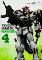 機動戦士ガンダムSEED ASTRAY = MOBILE SUIT GUNDAM SEED ASTRAY : Re:Master Edition 4 ＜角川コミックス・エース KCA97-28＞