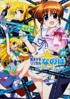 魔法少女リリカルなのはINNOCENT 01 ＜角川コミックス・エース KCA441-1＞