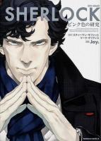 SHERLOCKピンク色の研究 ＜角川コミックス・エース KCA442-1＞