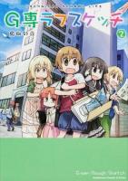 G専(ゲーセン)ラフスケッチ : TECHNICAL SCHOOL LIFE 2 ＜角川コミックス・エース・エクストラ KCA-EX39-2＞