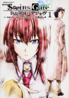 劇場版STEINS;GATE : 負荷領域のデジャヴ 1 ＜角川コミックス・エース KCA406-2＞