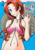 許嫁協定 2 ＜角川コミックス・エース KCA427-2＞