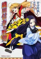 織田信奈の野望 4 ＜角川コミックス・エース KCA369-4＞