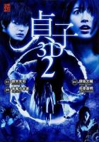 貞子3D2 ＜単行本コミックス  怪COMIC＞