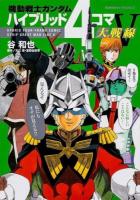 機動戦士ガンダムハイブリッド4コマ大戦線 5 ＜角川コミックス・エース KCA260-5＞