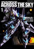 機動戦士ガンダムU.C.0094アクロス・ザ・スカイ 1 ＜角川コミックス・エース KCA368-4＞