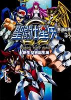 聖闘士星矢Ω 新生聖衣誕生編 ＜単行本コミックス＞