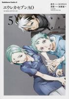 エウレカセブンAO = EUREKA SEVEN AO ASTRAL OCEAN 5 ＜角川コミックス・エース KCA289-6＞