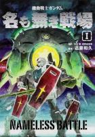 機動戦士ガンダム名も無き戦場 1 ＜角川コミックス・エース KCA17-12＞