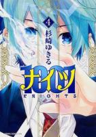 1001(ナイツ) = KNIGHTS 4 ＜あすかコミックスDX＞
